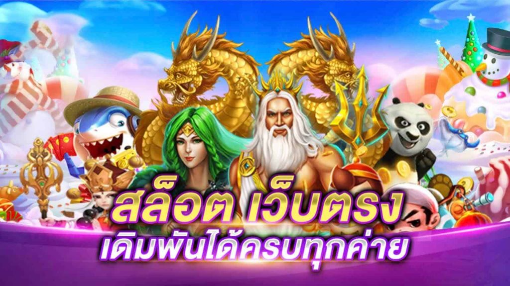 เว็บตรง ไม่ผ่านเอเย่นต์ ล่าสุด