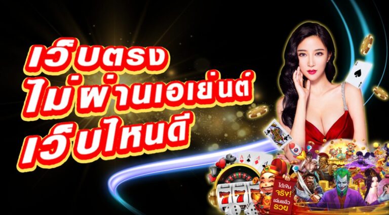 เว็บตรงไม่ผ่านเอเย่นต์ สมัคร ฟรี