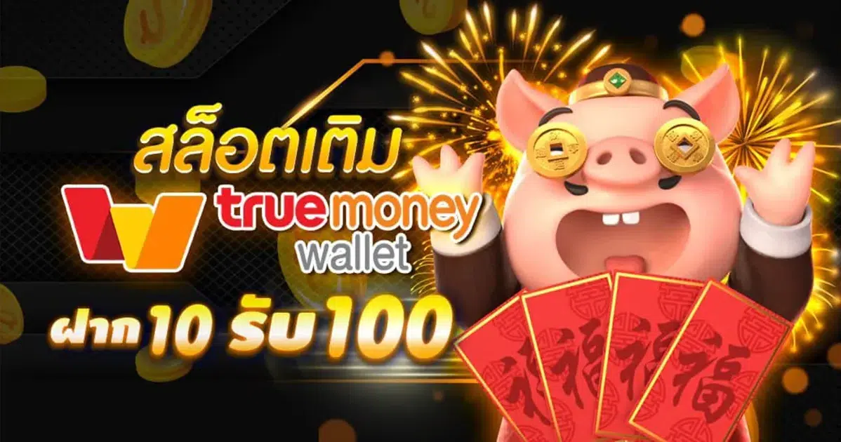 สล็อตเว็บตรง ฝาก-ถอน true wallet ไม่มี ขั้น ต่ํา 10รับ100