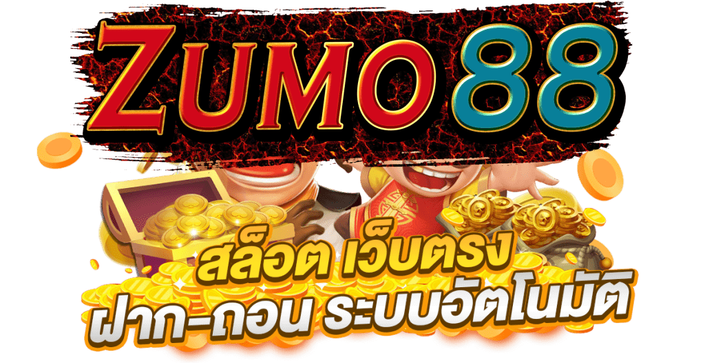 สล็อต zumo88